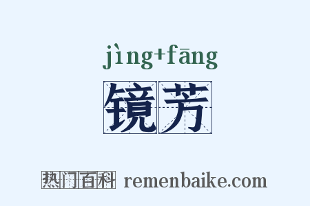 镜芳是什么意思的图片